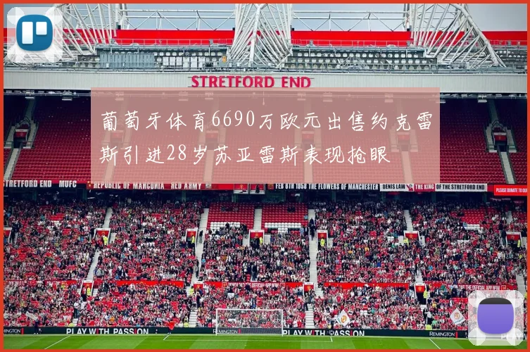 葡萄牙体育6690万欧元出售约克雷斯引进28岁苏亚雷斯表现抢眼