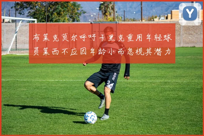 布莱克莫尔呼吁卡里克重用年轻球员莱西不应因年龄小而忽视其潜力