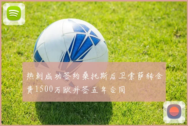 热刺成功签约桑托斯后卫索萨转会费1500万欧并签五年合同
